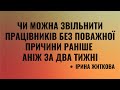 Чи можна звільнити працівників без поважної причини раніше аніж за два тижні