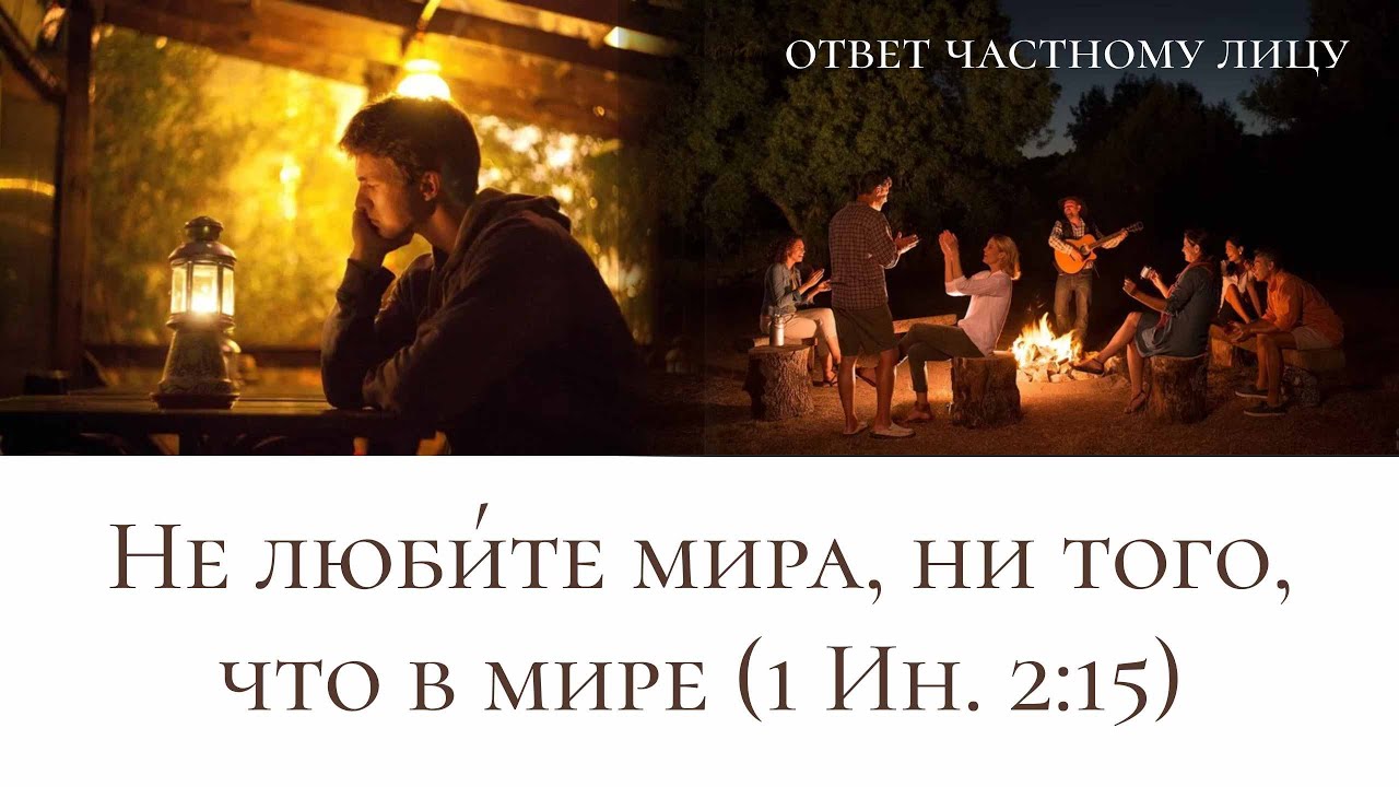 Не любите мира, ни того, что в мире (1Ин 2:15) - YouTube