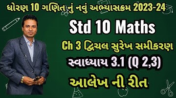 Std 10 Maths| Chapter 3 | Exercise 3.1 Q 2,3 | દ્વિચલ સુરેખ સમીકરણ | swadhyay 3.1#std10maths