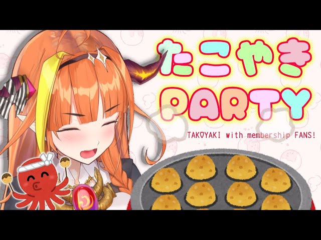 【メン限配信】たこ焼きパーティ！🐙Takoyaki COOKING【memberships only stream】のサムネイル