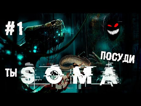 Ясен конь тут триллером фонит ► 1 Прохождение SOMA