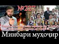 Минбари муҳоҷир №227 | 15.11.2023 |