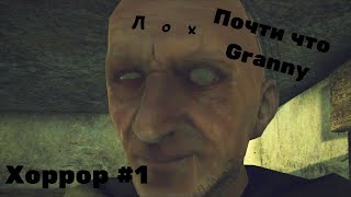 Grandpa прохождение#1