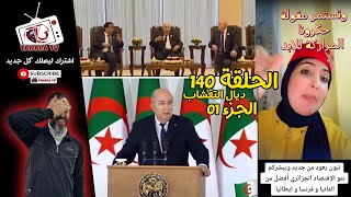 الحلقة 140 : الجزء1 أول رئيس تيشير بالحجر/ الغرب الجزائري ذوي الأصول المغربية/ مقولة حكرونا المراركة