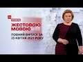 Новини України та світу | Випуск ТСН.Тиждень за 25 квітня 2021 року (повна версія жестовою мовою)