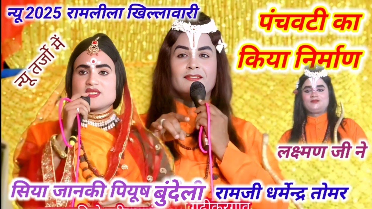 पंचवटी का किया निर्माण न्यू गीतो में रामजी धर्मेन्द्र तोमर सीता जी पियूष बुन्देला रामलीला खिलावारी 