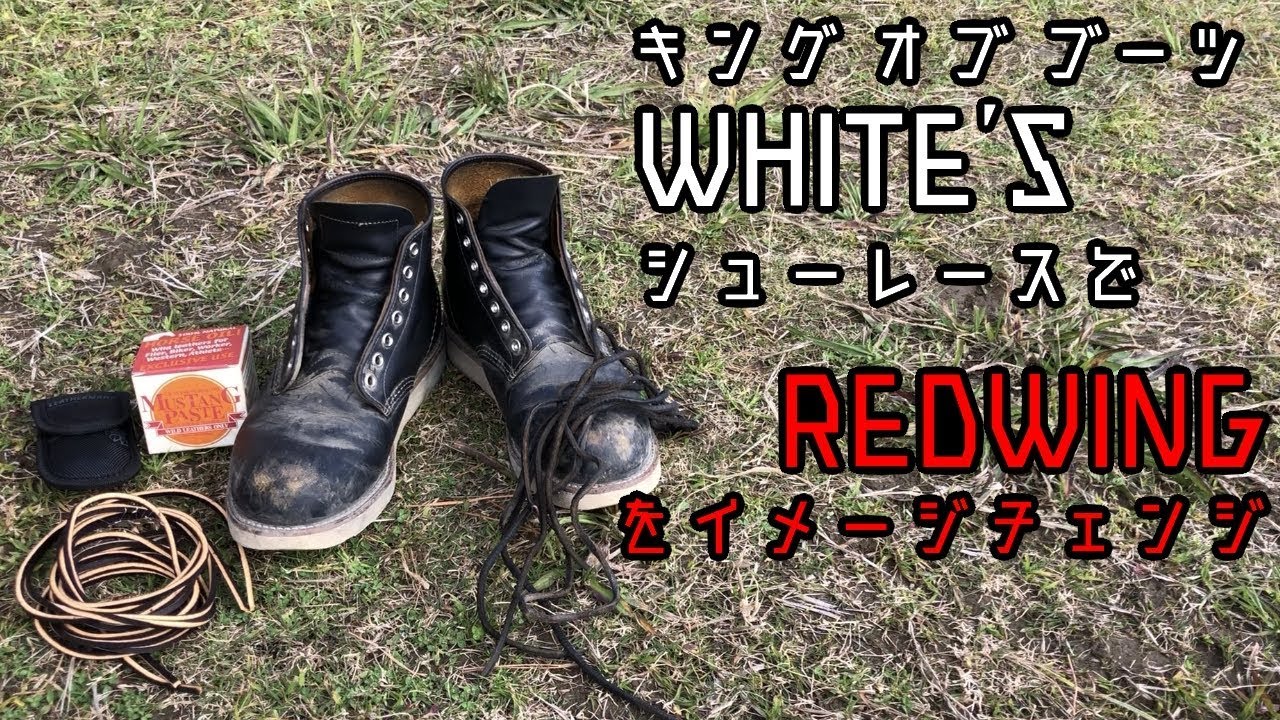 ホワイツ靴紐でレッドウィングをイメージチェンジ Redwing 9870 Irish Setter Youtube ホワイツ靴紐でレッドウィングをイメージチェンジ Redwing 9870 Irish Setter Youtube