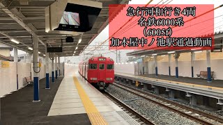 急行河和行き4両　名鉄6000系（6005f）加木屋中ノ池駅通過動画