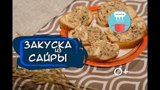 Закуска из Сайры за 15 минут | Быстро и Вкусно 0+ Закуска из Сайры за 15 минут | Быстро и Вкусно 0+