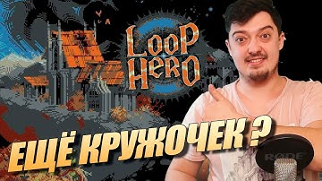 Грамотный Фарм в loop hero - Прохождение @HSGruve