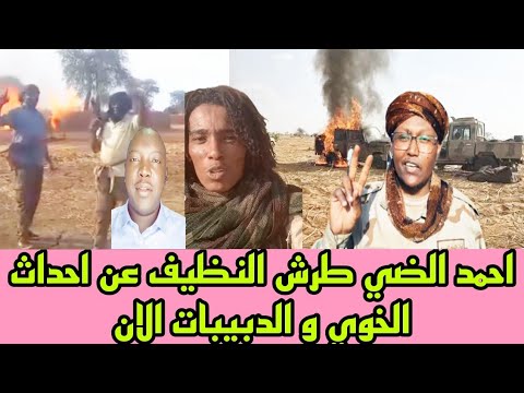 احمد الضي طرش النظيف عن احداث الخوي و الدبيبات الان
