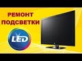 Ремонт телевизора LG 32LB563U. Часть 2. Восстановление подсветки.