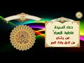 دعاء السيدة فاطمة الزهراء عليها السلام لمن يشكو من الأرق وقلة النوم/ سريع الإجابة