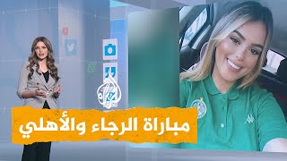 شبكات| وفاة مشجعة رجاوية في المغرب بسبب التدافع قبل مباراة الأهلي المصري