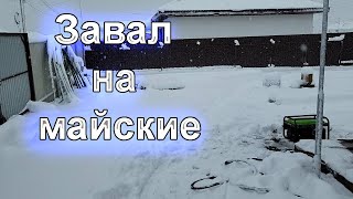 Завал на майские. 4 мая 2024 года где-то под Свердловском