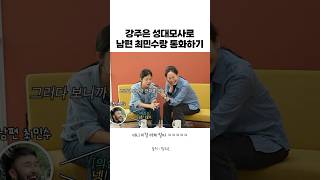 강주은 성대모사로 남편 최민수랑 통화하기 #shorts #강주은 #최민수 #쓰복만