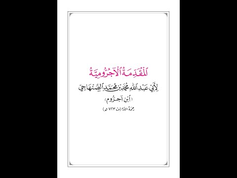 مقدمة الآجرومية لابن آجروم بصوت عبد العزيز الصيني