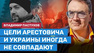 ПАСТУХОВ: Цели Арестовича и Украины иногда не совпадают