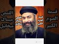 قسمة الصوم الكبير القمص ميساك ميخائيل