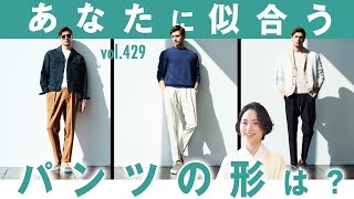 今のパンツの気分はどの形？最旬ちょいゆるスタイル | B.R. Fashion College Lesson.429 BERWICH