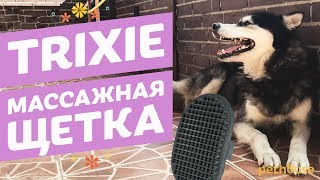Массажная щетка для кошек и собак Trixie Массажная щетка для кошек и собак Trixie