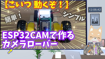 【こいつ、動くぞ！】ESP32CAMで作るカメラローバー