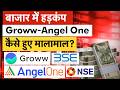 Groww, Angel One, NSE, BSE कैसे हो रहे मालामाल? उधार देकर पैसा छाप रहीं ब्रोकिंग कंपनियां!