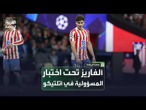 قراءة في مشروع أتلتيكو مدريد الجديد: رهانات سيميوني ومسؤولية ألفاريز