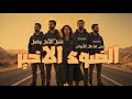 الضوء الأخير    الإصدار الرسمي للصوت رحلة بحث عن الأمل جوا الضلمة اغاني 2025