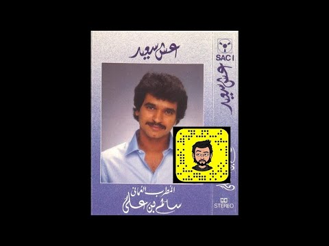 سالم بن علي الله يسامح حبايب عود