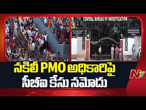 CBI Registers Case Against Fake PMO Official | NTV Telugu - NTVTELUGU