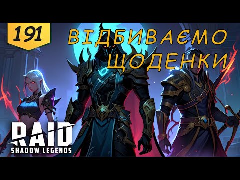 Видео: Проходження з початку Raid Shadow Legends Частина 191