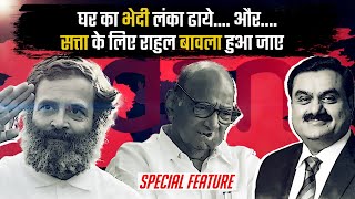 India Doesn&#39;t Need Enemies, She Has Got Rahul Gandhi | TLH Special Feature