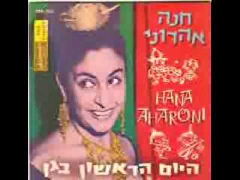 Sleduj שיר הכד-חנה אהרוני na YouTube