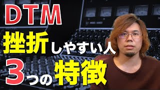 DTMで挫折しやすい人の3つ特徴と克服する方法 DTMで挫折しやすい人の3つ特徴と克服する方法