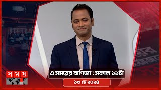 এ সময়ের বাণিজ্য | সকাল ১১টা | ১৩ মে ২০২৪ | Somoy TV  Business Bulletin 11am | Business News｜SOMOY TV Bulletin