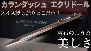 CARAN D'ACHE｜カランダッシュエクリドール（レトロ）　スイスメイドの美しいボールペン【高級ボールペン】