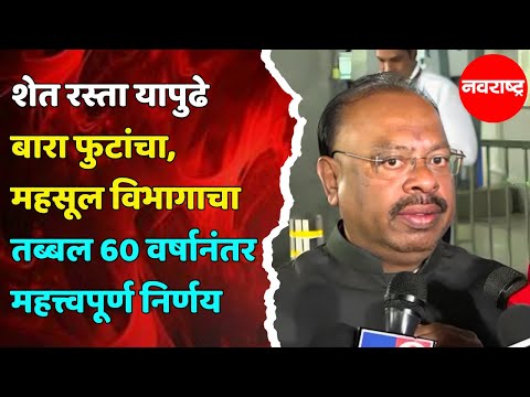 Chandrashekhar Bawankule : शेतीतील वाद मिटवण्यासाठी चंद्रशेखर बावनकुळेंचा मोठा आदेश