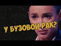 У Бузовой рак? Фанаты в шоке! 😢✨🤞