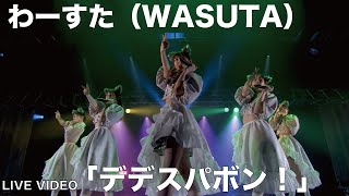 わーすた（WASUTA）「デデスパボン！」（Dedespabon!）Live Video