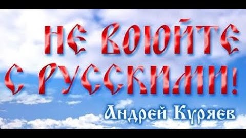 Thumbnail of Andrey Kuryaev - Don't fight the Russians