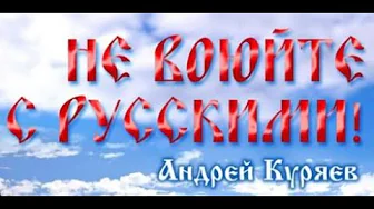 Andrey Kuryaev - Don't fight the Russians Andrey Kuryaev - Don't fight the Russians