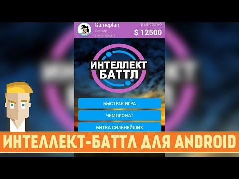ИНТЕЛЛЕКТ-БАТТЛ - НОВАЯ ОНЛАЙН ВИКТОРИНА ДЛЯ ANDROID