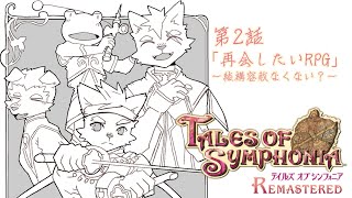 【第２話】再会したいRPG～結構容赦なくない？～【テイルズオブシンフォニア リマスター】