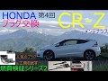 ホンダ CR-Z プラグ交換&工具 燃費 メンテナンス