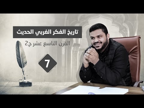تاريخ الفكر الغربي الحديث ٧ القرن التاسع عشر ٢ هيجل و ماركس و نيتشة أحمد السيد