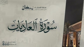 تلاوة مميزة من سورة الطارق والعاديات | عشاء ليلة 6 رمضان🌙| الشيخ: عبدالله الموسى