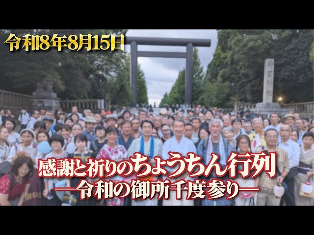 令和８年８月１５日感謝と祈りのちょうちん行列－令和の御所千度参り－