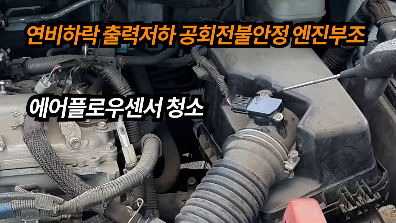 에어플로우센서 청소하는법/연비하락 출력저하 공회전불안정 엔진부조 시동불량/MAF IAT 클리닝 청소 교체