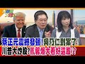 蔡正元震撼發聲!吳乃仁到案了!川普大炒股?鳳馨爆大看好這股!?【#大新聞大爆卦】精華版4 @大新聞大爆卦HotNewsTalk